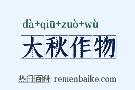 大秋作物是什么意思的图片